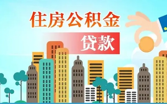 保亭欠了一身债能否提取公积金（欠了贷款可以提取公积金吗）